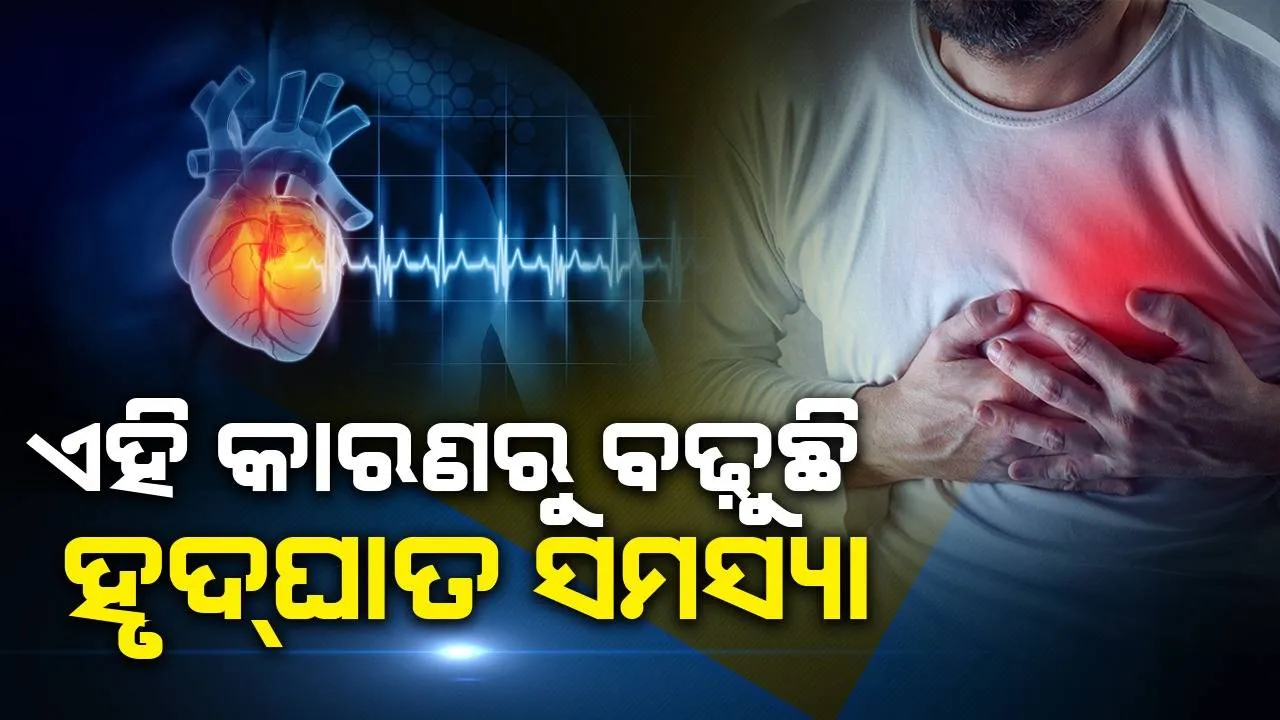  ଦେଶରେ କାହିଁକି ବଢୁଛି ହୃଦଘାତର ମାତ୍ରା? ଆପଣେଇବାକୁ ହେବ ଏହି ଉପାୟ