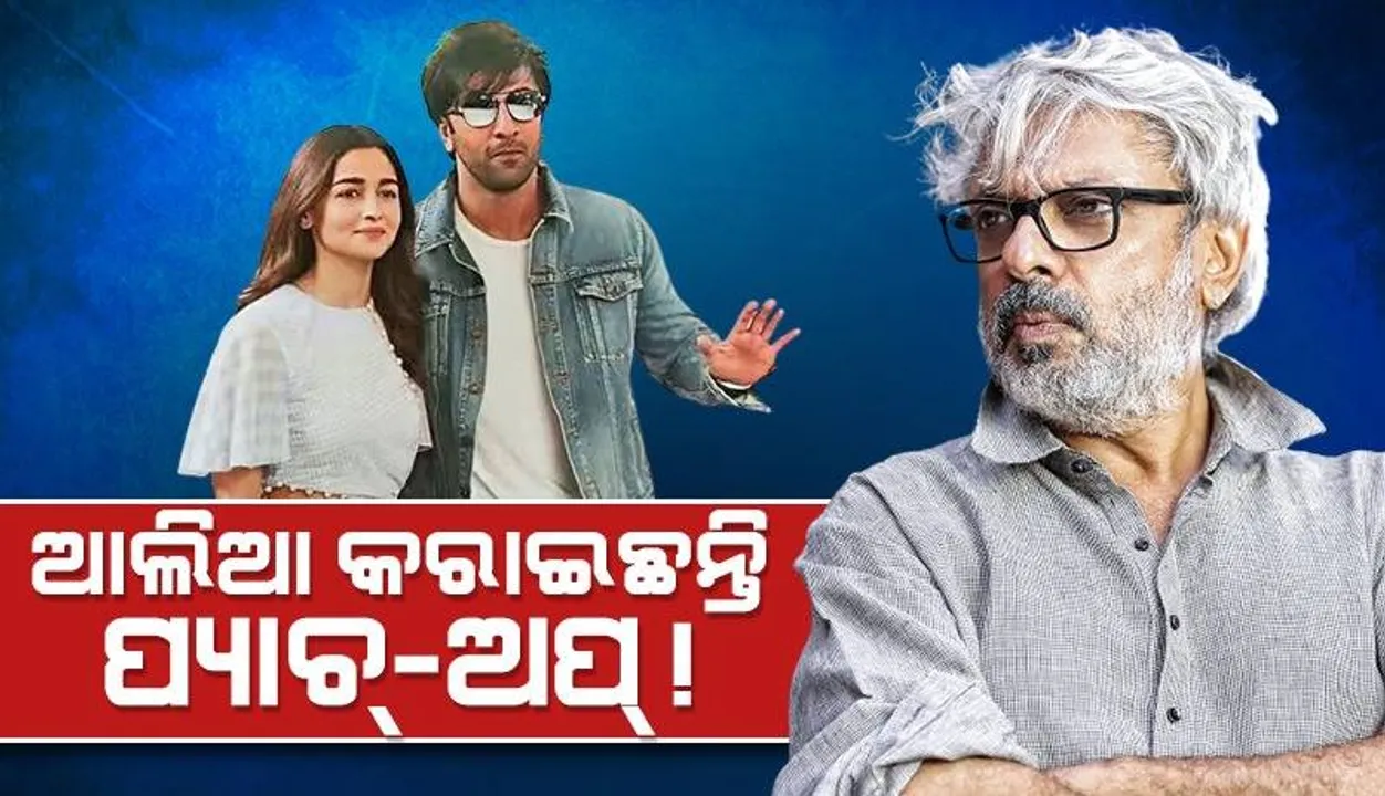  ଦୀର୍ଘ ୧୭ ବର୍ଷ ପରେ ଭଂସାଲୀଙ୍କ ଫିଲ୍ମ‌ରେ ନଜର ଆସିବେ ରଣବୀର