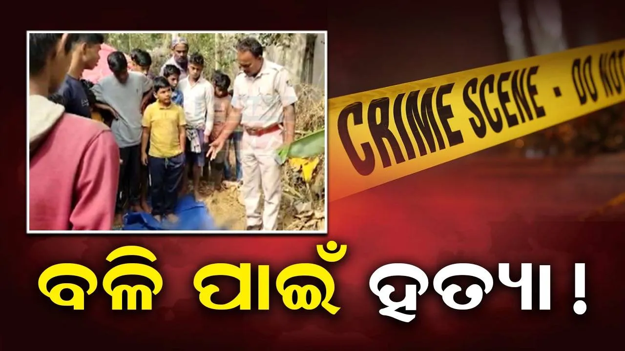  ଶିଶୁର କଟାମୁଣ୍ଡ ଉଦ୍ଧାର: ବଳି ପାଇଁ ହତ୍ୟା ସନ୍ଦେହ