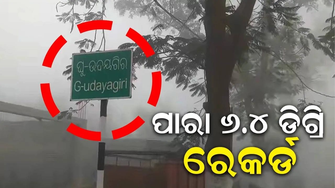  ଘୁମୁସର ଉଦୟଗିରିକୁ ପୁଣି ଫେରିଲା ଶୀତ; ତାପମାତ୍ରା ୬.୪ ଡିଗ୍ରି ରେକର୍ଡ