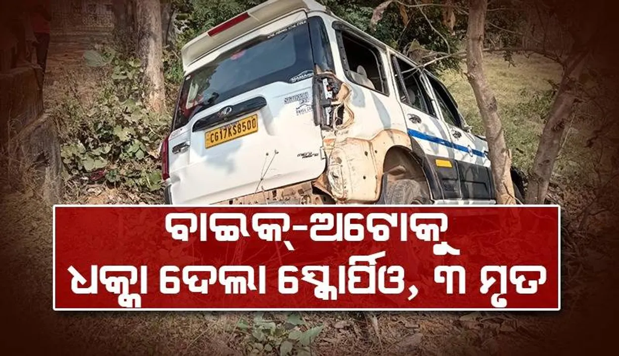  ବୋରିଗୁମ୍ମାରେ ଛତିଶଗଡ଼ର ସ୍କୋର୍ପିଓ ଧକ୍କାରେ ୨ ମହିଳାଙ୍କ ସମେତ ୩ଜଣଙ୍କର ମୃତ୍ୟୁ, ୧୦ ଆହତ