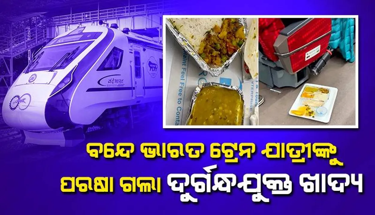  ବନ୍ଦେ ଭାରତ ଏକ୍ସପ୍ରେସରେ ଦୁର୍ଗନ୍ଧଯୁକ୍ତ ଖାଦ୍ୟ ପରଷା ଯିବାର ଭିଡିଓ ଭାଇରାଲ ହେବାପରେ ଆଇଆରସିଟିସିର ପ୍ରତିକ୍ରିୟା