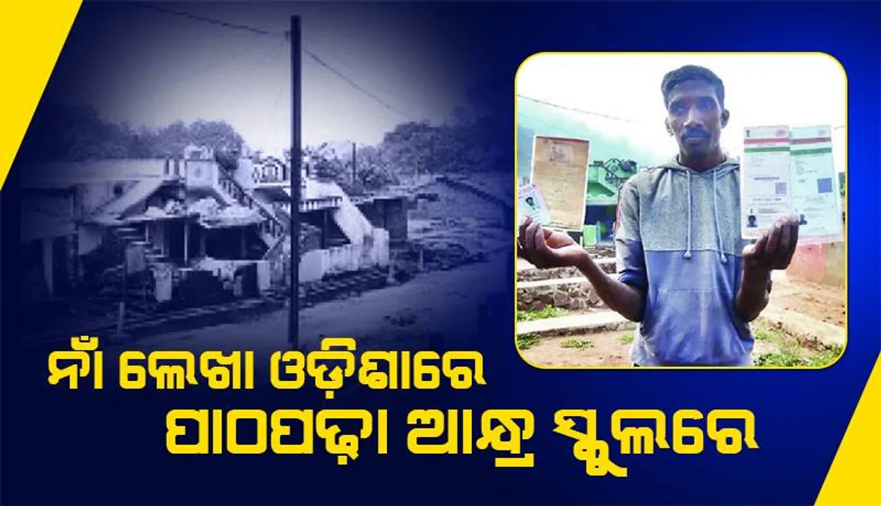  ସୀମାନ୍ତ ଗାଁରେ ଦ୍ବୈତ ଶାସନ: ନଁା ଲେଖା ଓଡ଼ିଶାରେ, ପାଠପଢ଼ା ଆନ୍ଧ୍ର ସ୍କୁଲରେ
