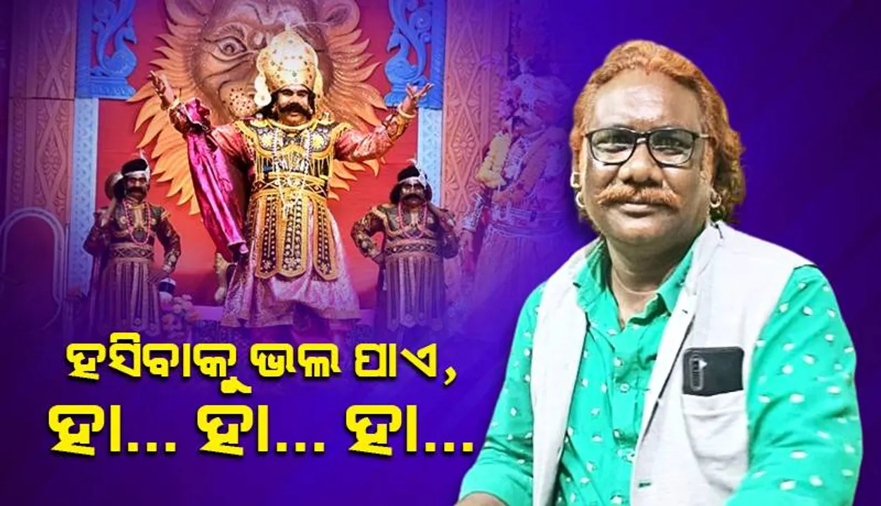  ମହାରାଜ ଡାକନ୍ତି, ହସିବାକୁ ଭଲ ପାଏ, ହା..ହା.. ହା: ହୃଷୀକେଶ