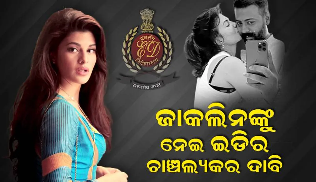  ଜ୍ୟାକଲିନ ଓ ଚନ୍ଦ୍ରଶେଖରଙ୍କୁ ନେଇ ଇଡିଙ୍କ ଚାଞ୍ଚଲ୍ୟକର ଦାବି