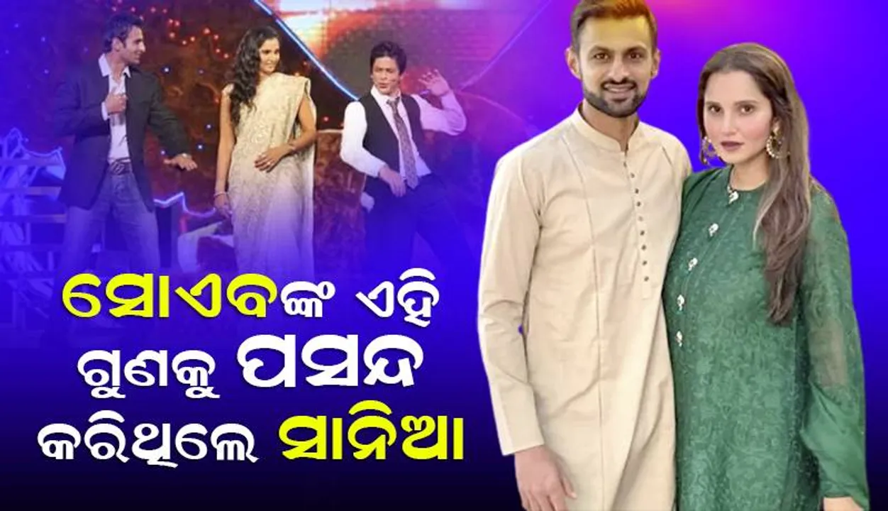  ସାନିଆ ଓ ସୋଏବଙ୍କ ପୁରୁଣା ଭିଡିଓ ଭାଇରାଲ୍‌; ପରସ୍ପରଙ୍କ ବିଷୟରେ କିଙ୍ଗ୍‌ଖାନ୍‌ଙ୍କୁ କହିଥିଲେ ଏହିପରି କଥା