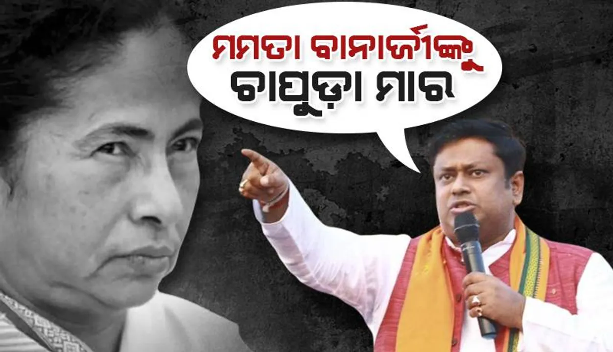  ମମତା ବାନାର୍ଜୀଙ୍କୁ ଚାପୁଡ଼ା ମାରିବାକୁ ଜନସାଧାରଣଙ୍କୁ କହିଲେ ବଙ୍ଗ ବିଜେପି ମୁଖ୍ୟ; କ୍ଷମାଭିକ୍ଷା ଦାବି କଲା ତୃଣମୂଳ କଂଗ୍ରେସ