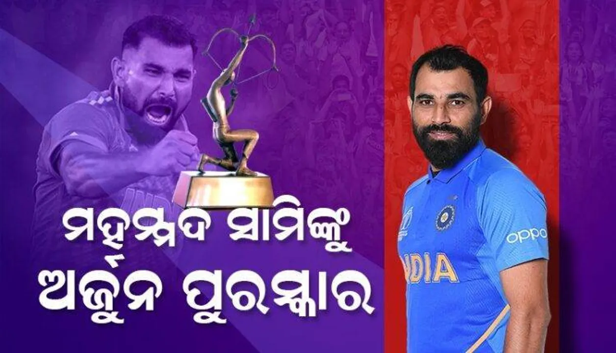  ଦିଲ୍ଳୀରେ ରାଷ୍ଟ୍ରପତି ଦ୍ରୌପଦୀ ମୁର୍ମୁଙ୍କଠାରୁ ଅର୍ଜୁନ ପୁରସ୍କାର ଗ୍ରହଣ କଲେ ମହମ୍ମଦ ସାମି