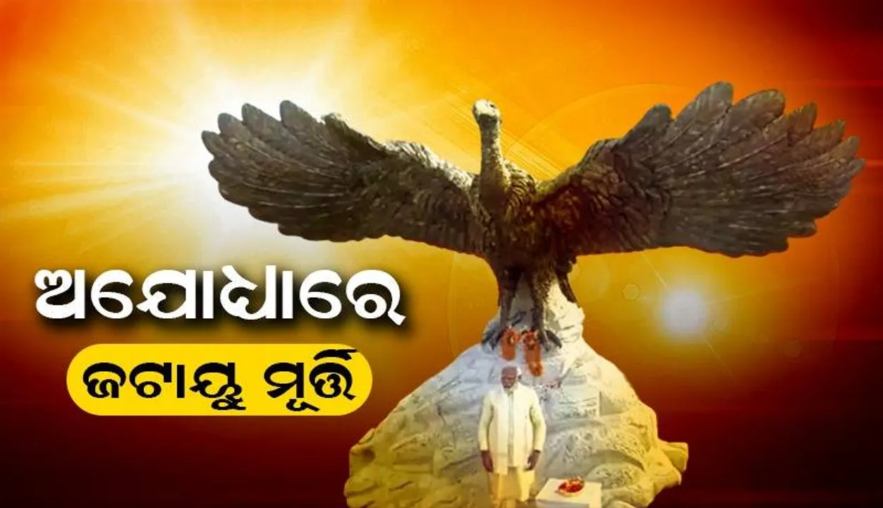  ଅଯୋଧ୍ୟାରେ ଜଟାୟୁ ମୂର୍ତ୍ତିର ଉନ୍ମୋଚନ କଲେ ମୋଦୀ