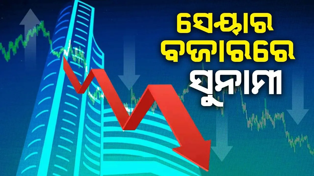  ସେୟାର ବଜାରରେ ସୁନାମୀ, ନିବେଶକ ହରାଇଲେ ୮ ଲକ୍ଷ କୋଟି