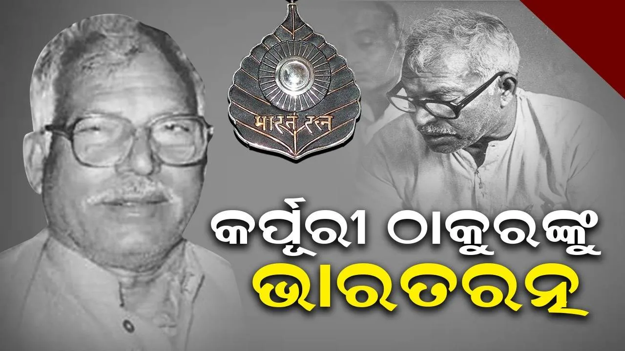 ବିହାରର ପୂର୍ବତନ ମୁଖ୍ୟମନ୍ତ୍ରୀ କର୍ପୂରୀ ଠାକୁରଙ୍କୁ ମିଳିବ ଭାରତରତ୍ନ