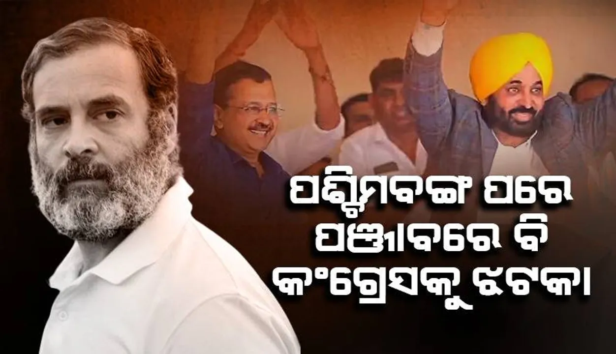  ପଶ୍ଚିମବଙ୍ଗ ପରେ ପଞ୍ଜାବରେ ବି କଂଗ୍ରେସକୁ ଝଟକା