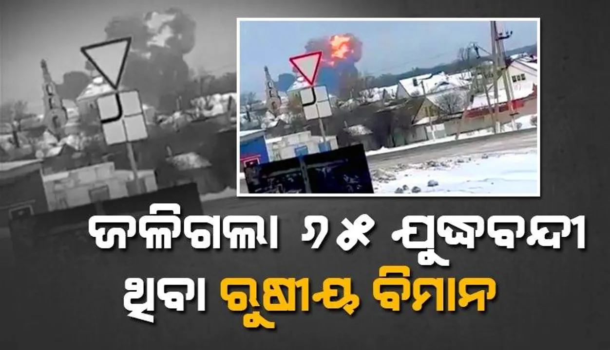  ଜଳିଗଲା ୬୫ ଯୁଦ୍ଧବନ୍ଦୀ ଥିବା ରୁଷୀୟ ବିମାନ
