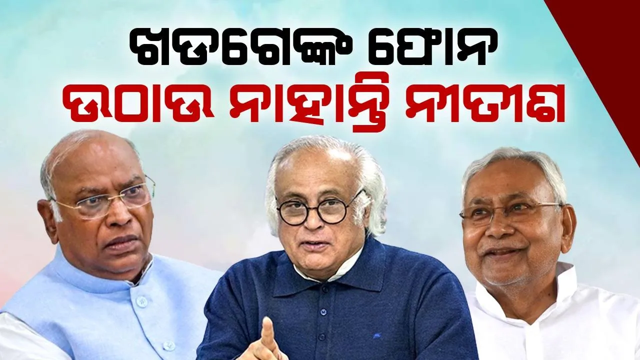 ବିହାର ରାଜନୈତିକ ସଂକଟ : କଂଗ୍ରେସ ସଭାପତି ମଲ୍ଲିକାର୍ଜ୍ଜୁନ ଖଡଗେଙ୍କ ଫୋନ ଉଠାଉ ନାହାନ୍ତି ନୀତୀଶ କୁମାର