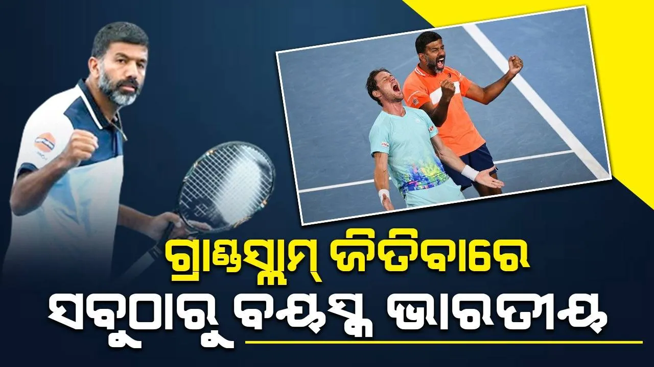  ଗ୍ରାଣ୍ଡସ୍ଲାମ୍ ଜିତିବାରେ ସବୁଠାରୁ ବୟସ୍କ ଭାରତୀୟ, ୪୩ ବର୍ଷୀୟ ରୋହନ ବୋପାନ୍ନା ଜିତିଲେ ଅଷ୍ଟ୍ରେଲିଆନ୍ ଓପନ ଡବଲ୍ସ