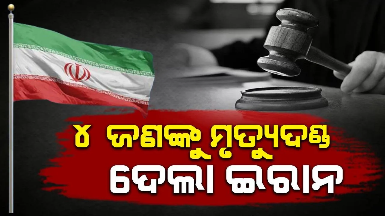  ମୋସାଦ ପାଇଁ କାମ କରୁଥିବା ଅଭିଯୋଗରେ ୪ ଜଣଙ୍କୁ ମୃତ୍ୟୁଦଣ୍ଡ ଦେଲା ଇରାନ