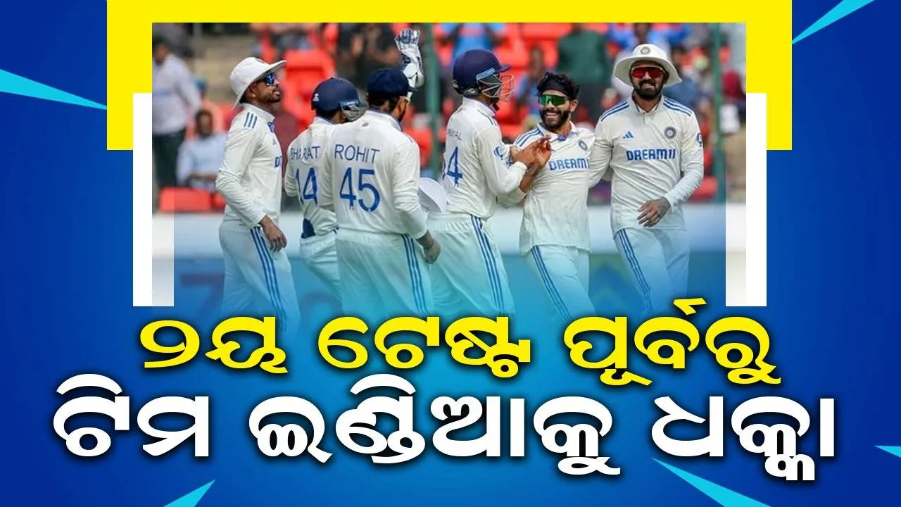  ଟିମ ଇଣ୍ଡିଆକୁ ଧକ୍କା : ୨ୟ ଟେଷ୍ଟରୁ ରବୀନ୍ଦ୍ର ଜାଦେଜା, କେଏଲ ରାହୁଲ ବାହାର