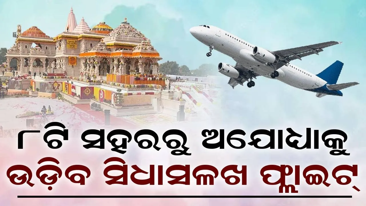  ୮ଟି ସହରରୁ ଅଯୋଧ୍ୟାକୁ ଉଡ଼ିବ ସିଧାସଳଖ ଫ୍ଲାଇଟ୍
