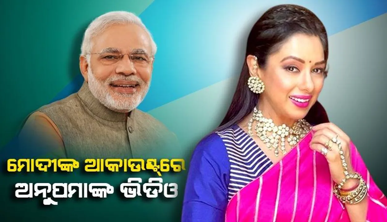  ଅନୁପମାଙ୍କ ଏହି ଭିଡିଓକୁ ସୋସିଆଲ୍‌ ମିଡିଆରେ ସେୟାର୍‌ କଲେ ପ୍ରଧାନମନ୍ତ୍ରୀ; ମୋଦୀଙ୍କୁ ପ୍ରଶଂସାରେ‌ ପୋତିଦେଲେ ରୁପାଲି