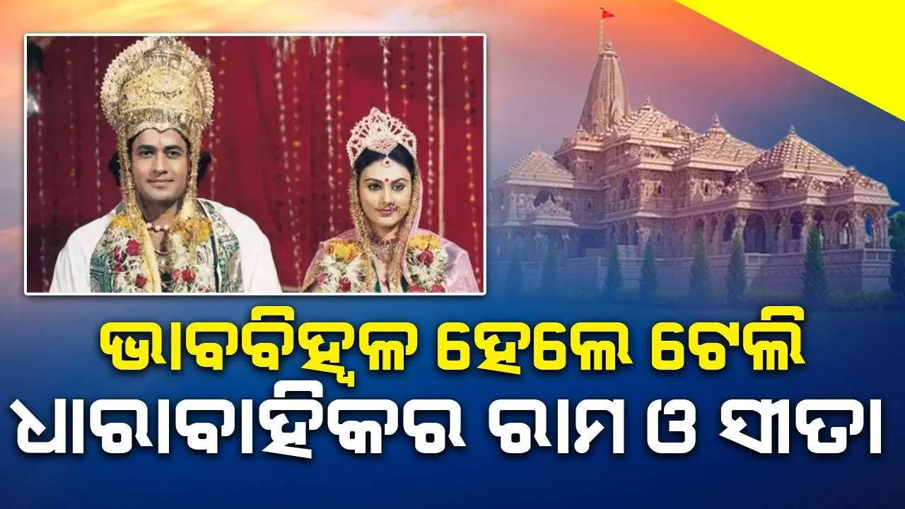  ଅଯୋଧ୍ୟାରେ ରାମଲଲ୍ଲାଙ୍କ ପ୍ରାଣପ୍ରତିଷ୍ଠାକୁ ଆଉ କିଛି ସମୟ ବାକିଥିବା ବେଳେ ଭାବବିହ୍ବଳ ହେଲେ ଟେଲି ଧାରାବାହିକର ରାମ ଓ ସୀତା