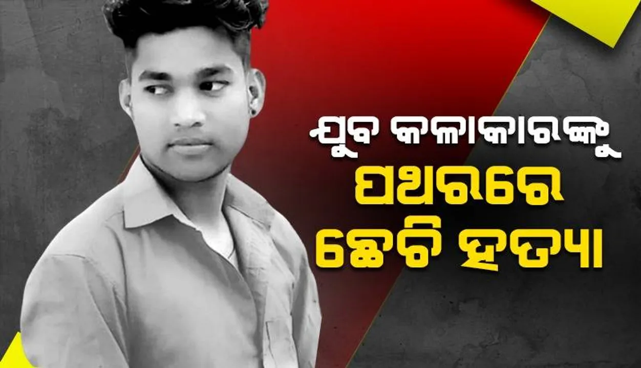  ପଥରରେ ଛେଚି ଯୁବ କଳାକାରଙ୍କୁ ନୃଶଂସ ହତ୍ୟା; ସାଇଣ୍ଟିଫିକ୍‌ ଟିମ୍‌ ନେଇ ପୁଲିସ୍‌ର ଛାନ୍‌ଭିନ୍‌ ଜାରି