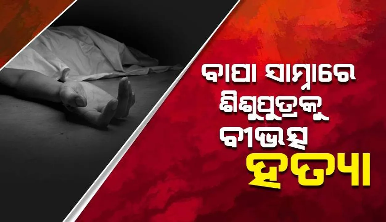  ମନ୍ଦିରରେ ପୂଜା କରୁଥିଲେ ପୂଜକ; ୫ବର୍ଷୀୟ ଶିଶୁପୁତ୍ରକୁ ପଥରରେ ଛେଚି ହତ୍ୟା ପରେ ହାତଗୋଡ଼ କାଟିଦେଲା ହତ୍ୟାକାରୀ