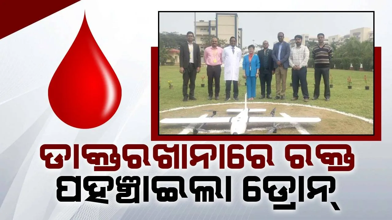  ଡ୍ରୋନ୍‌ ମାଧ୍ୟମରେ ୭୦କିମି ଦୂରକୁ ଯାଇ ପରୀକ୍ଷାମୂଳକ ସେବା ଯୋଗାଇଲା ଭୁବନେଶ୍ବର ଏମ୍ସ