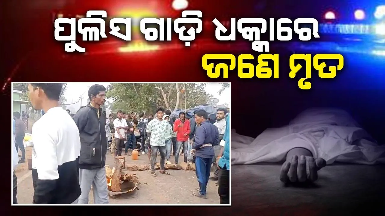  ପୁଲିସ ଗାଡ଼ି ଧକ୍କାରେ ଜଣେ ମୃତ; କ୍ଷତିପୂରଣ ଦାବିରେ ସ୍ଥାନୀୟ ଲୋକଙ୍କ ରାସ୍ତାରୋକ
