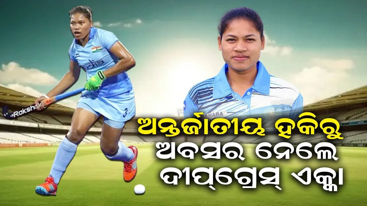  ଓଡ଼ିଆ ଝିଅ ଦୀପ୍‌ଗ୍ରେସ୍‌ ଏକ୍କା ଅନ୍ତର୍ଜାତୀୟ ହକିରୁ ନେଲେ ଅବସର