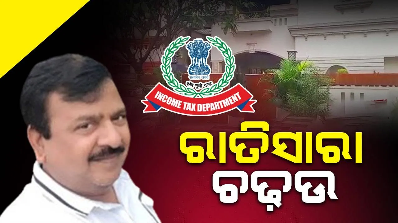  ସୁନ୍ଦରଗଡ଼ ସମେତ ରାଜ୍ୟ ବାହାରେ ପଞ୍ଚମ ଦିନରେ ଆୟକର ବିଭାଗର ଚଢ଼ଉ
