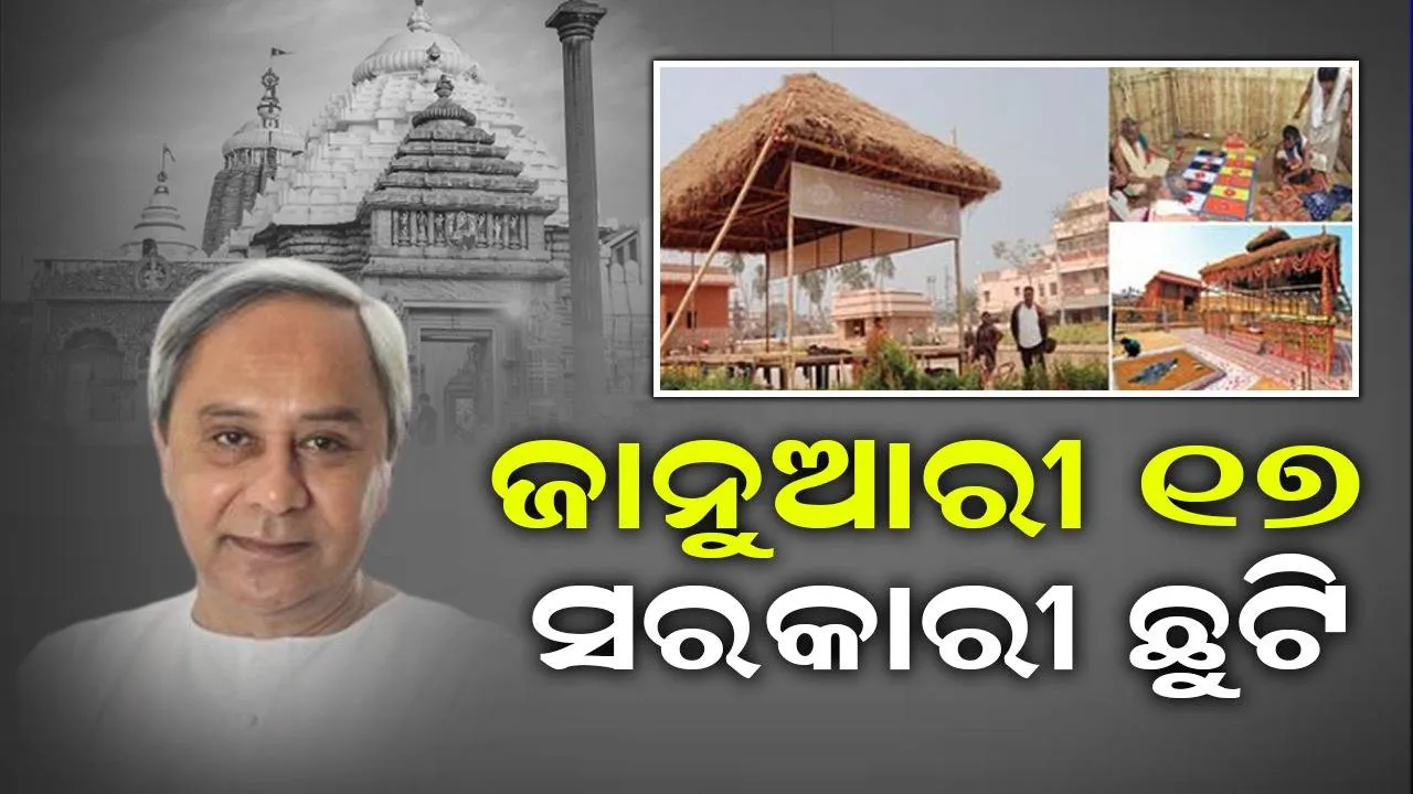  ଶ୍ରୀମନ୍ଦିର ପରିକ୍ରମା ପ୍ରକଳ୍ପ ଲୋକାର୍ପଣ ଦିନକୁ ସରକାରୀ ଛୁଟି ଘୋଷଣା କଲେ ମୁଖ୍ୟମନ୍ତ୍ରୀ