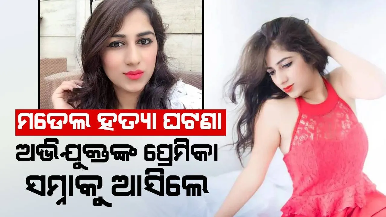  ମଡେଲ ଦିବ୍ୟା ପାହୁଜା ହତ୍ୟା ଘଟଣାରେ ମୁଖ୍ୟ ଅଭିଯୁକ୍ତଙ୍କ ପ୍ରେମିକା ସାମ୍ନାକୁ ଆସି ଦେଲେ ଏଭଳି ଚାଞ୍ଚଲ୍ୟକର ପ୍ରତିକ୍ରିୟା