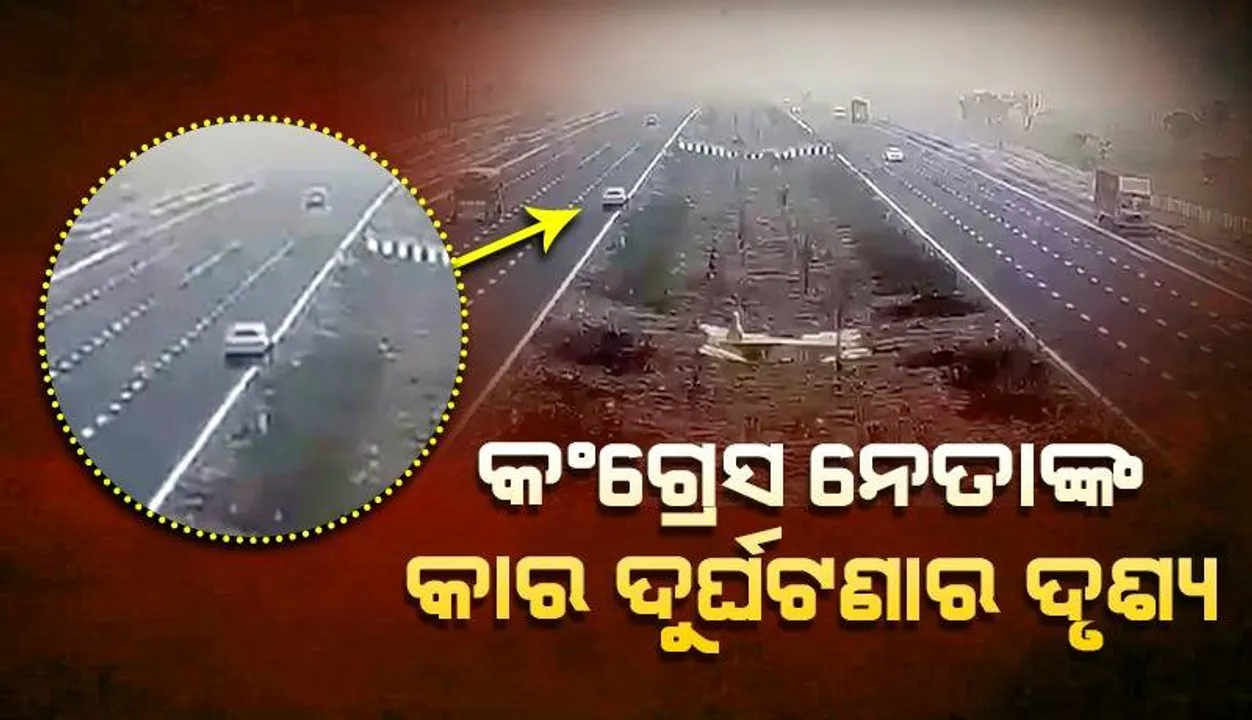  କଂଗ୍ରେସ ନେତାଙ୍କ ବୋହୂଙ୍କ ମୃତ୍ୟୁ; ଦୁର୍ଘଟଣାର କାରଣ ବଖାଣିଲେ ମାନବେନ୍ଦ୍ର ସିଂଙ୍କ ଗାଡ଼ି ଚାଳକ