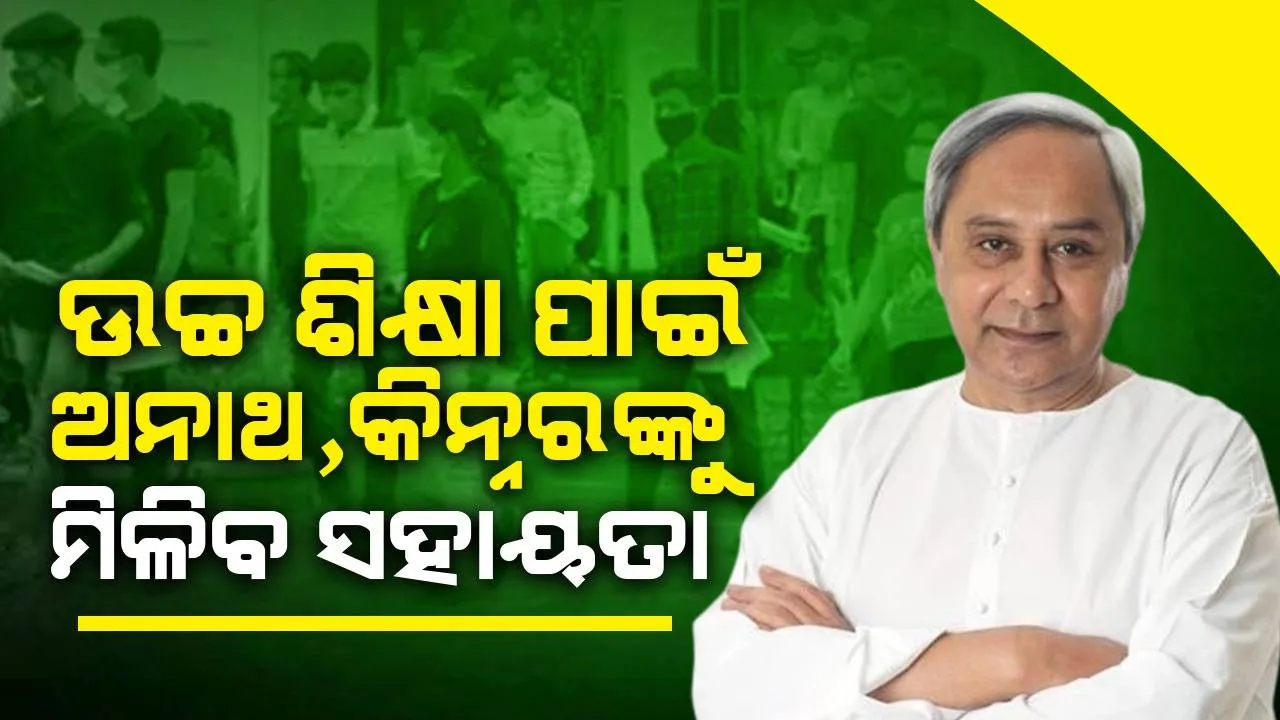  ଗୋପବନ୍ଧୁ ଶିକ୍ଷା ସହାୟତା ଯୋଜନାରେ ଯୋଡ଼ିହେଲେ ଅନାଥ ଓ କିନ୍ନର