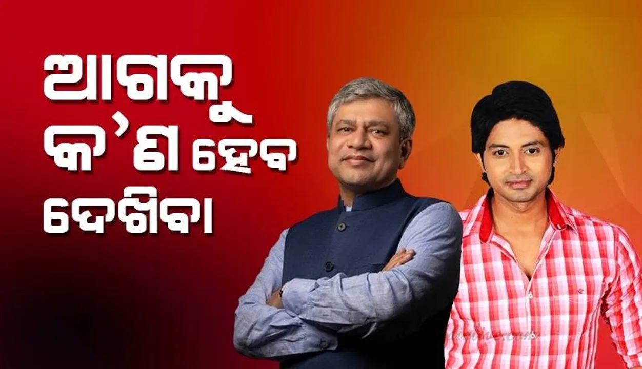  କେନ୍ଦ୍ରମନ୍ତ୍ରୀ ଅଶ୍ୱିନୀ ବୈଷ୍ଣବଙ୍କୁ ଭେଟିବା ପ୍ରସଙ୍ଗ: ଅଭିନେତା ଅରିନ୍ଦମ କହିଲେ- ସୁଯୋଗ ମିଳିଲେ ନିର୍ବାଚନ ଲଢ଼ିବି