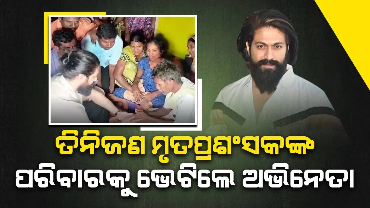  ବିଦ୍ୟୁତ ଆଘାତରେ ତିନିଜଣଙ୍କ ମୃତ୍ୟୁ ହେବାପରେ ଅନ୍ୟ ଫ୍ୟାନ୍ସମାନଙ୍କୁ ଅନୁରୋଧ କରି ଅଭିନେତା କହିଲେ ଏଭଳି କଥା...