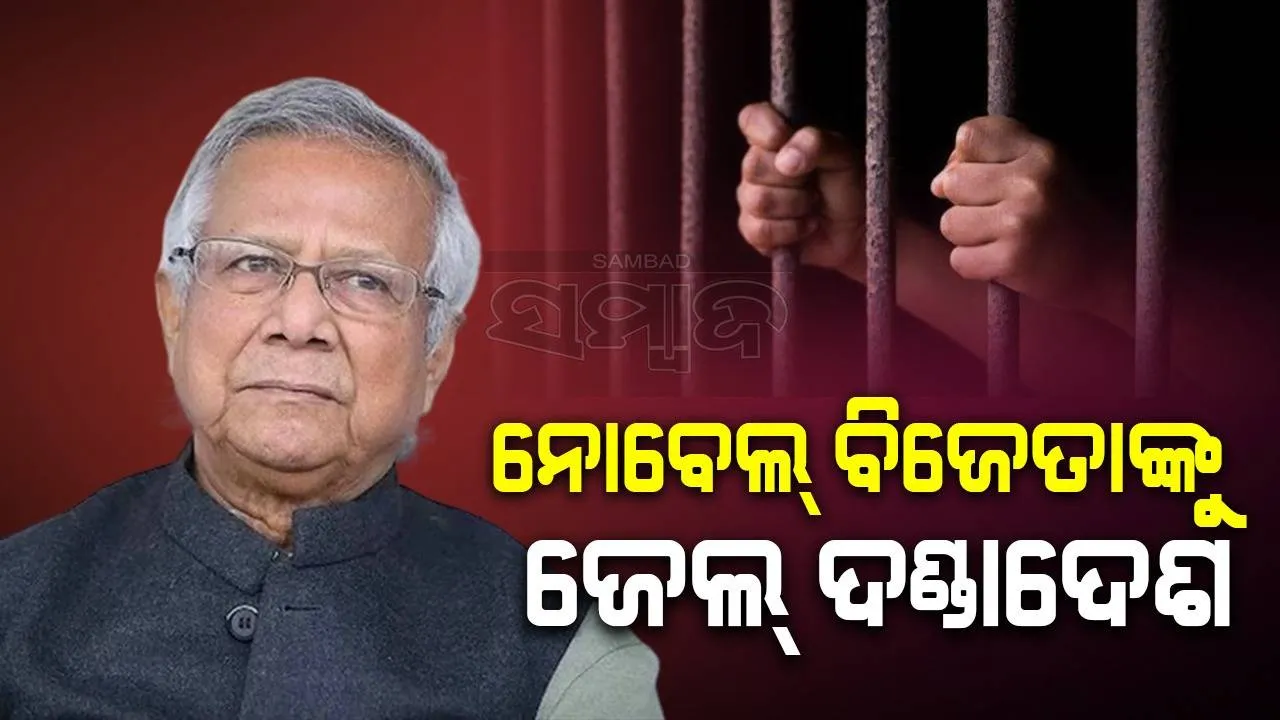  ନୋବେଲ ବିଜେତା ମହମ୍ମଦ ୟୁନୁସଙ୍କୁ ୬ ମାସ ଜେଲ ଦଣ୍ଡାଦେଶ ଶୁଣାଇଲେ ବାଂଲାଦେଶ କୋର୍ଟ