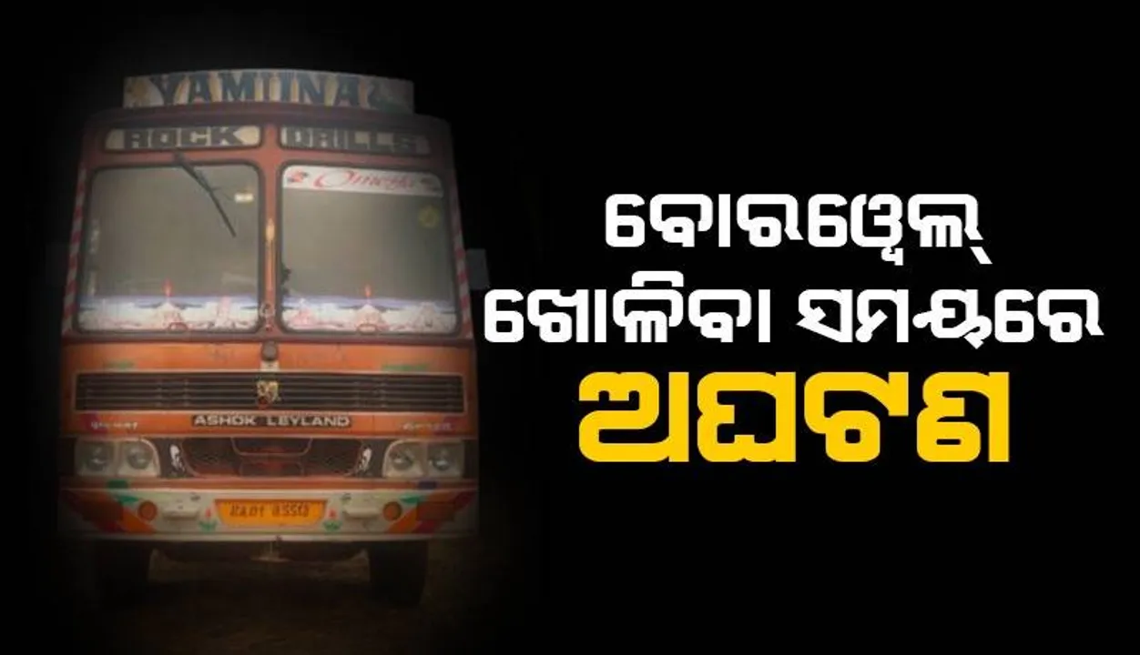  ଚାପି ଦେଲା ବୋରୱେଲ ଗାଡ଼ି: ଚାଲିଗଲା ୪ ଜୀବନ
