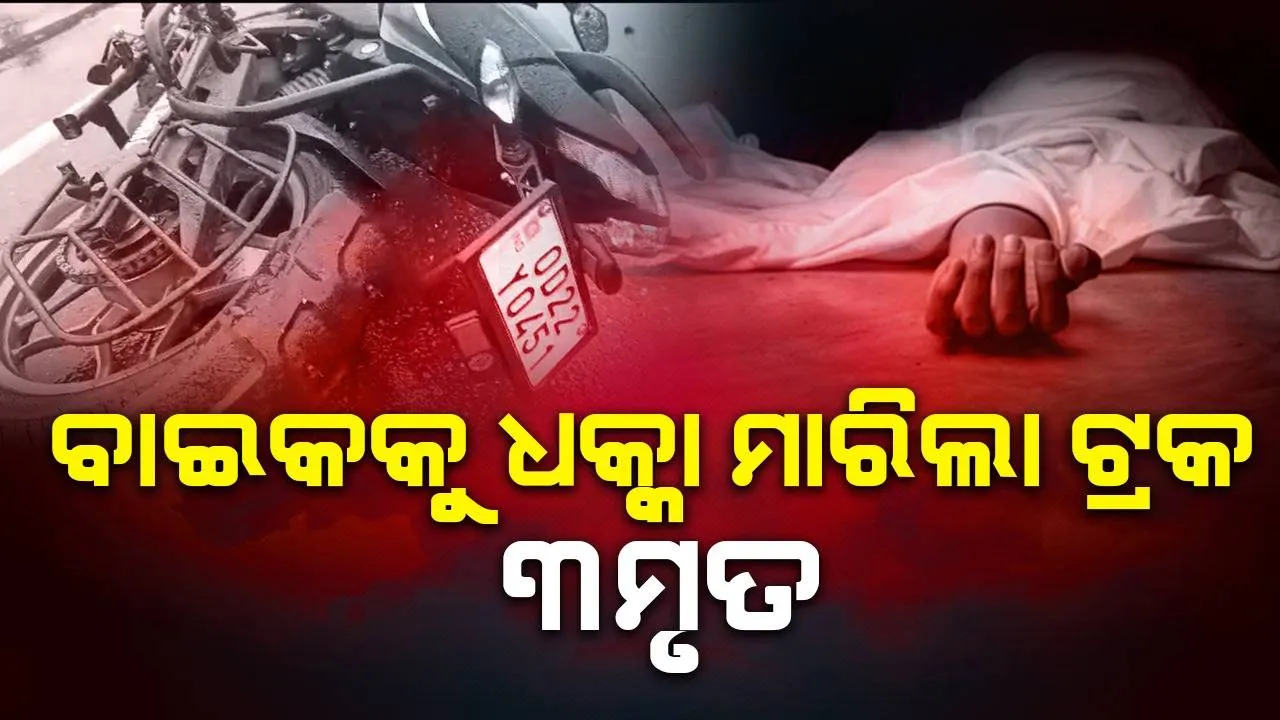  ରାଣୀତାଲରେ ମର୍ମନ୍ତୁଦ ସଡ଼କ ଦୁର୍ଘଟଣା: ୩ ବାଇକ ଆରୋହୀଙ୍କ ଚାଲିଗଲା ଜୀବନ