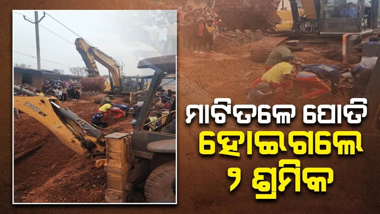  ଡ୍ରେନ୍‌ ଖୋଳା ବେଳେ ମାଟି ଅତଡ଼ା ଧସି ଦୁଇ ଶ୍ରମିକ ମୃତ, ଜଣେ ଆହତ