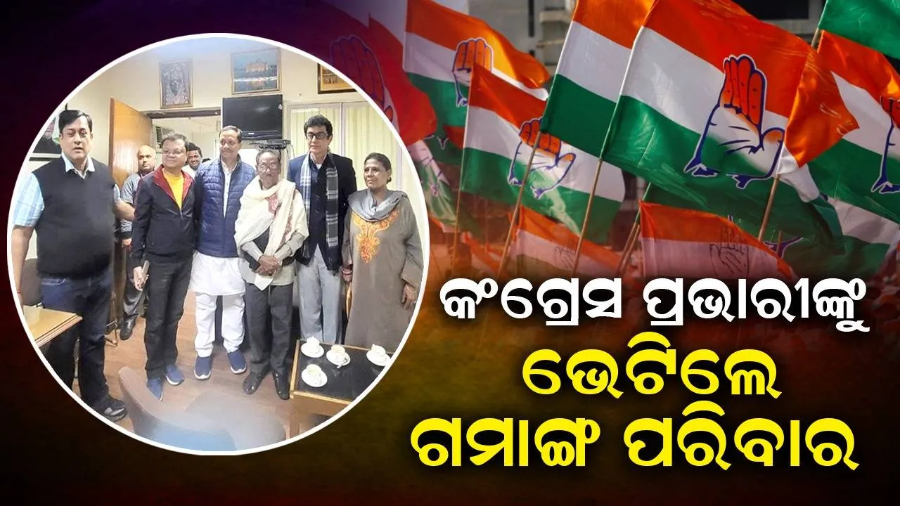  କଂଗ୍ରେସ ପ୍ରଭାରୀଙ୍କୁ ଭେଟିଲେ ଗମାଙ୍ଗ ପରିବାର; ଦଳରେ ମିଶିବା ନେଇ ଦେଲେ ସବୁଜ ସଂକେତ