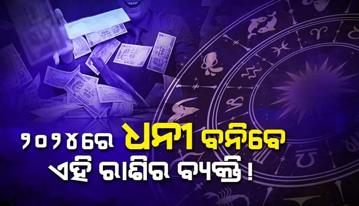  ନୂଆବର୍ଷ ନେଇଆସିିଛି ଏହି ସବୁ ରାଶିର ଲୋକଙ୍କ ପାଇଁ ଶୁଭ‌ଦିନ