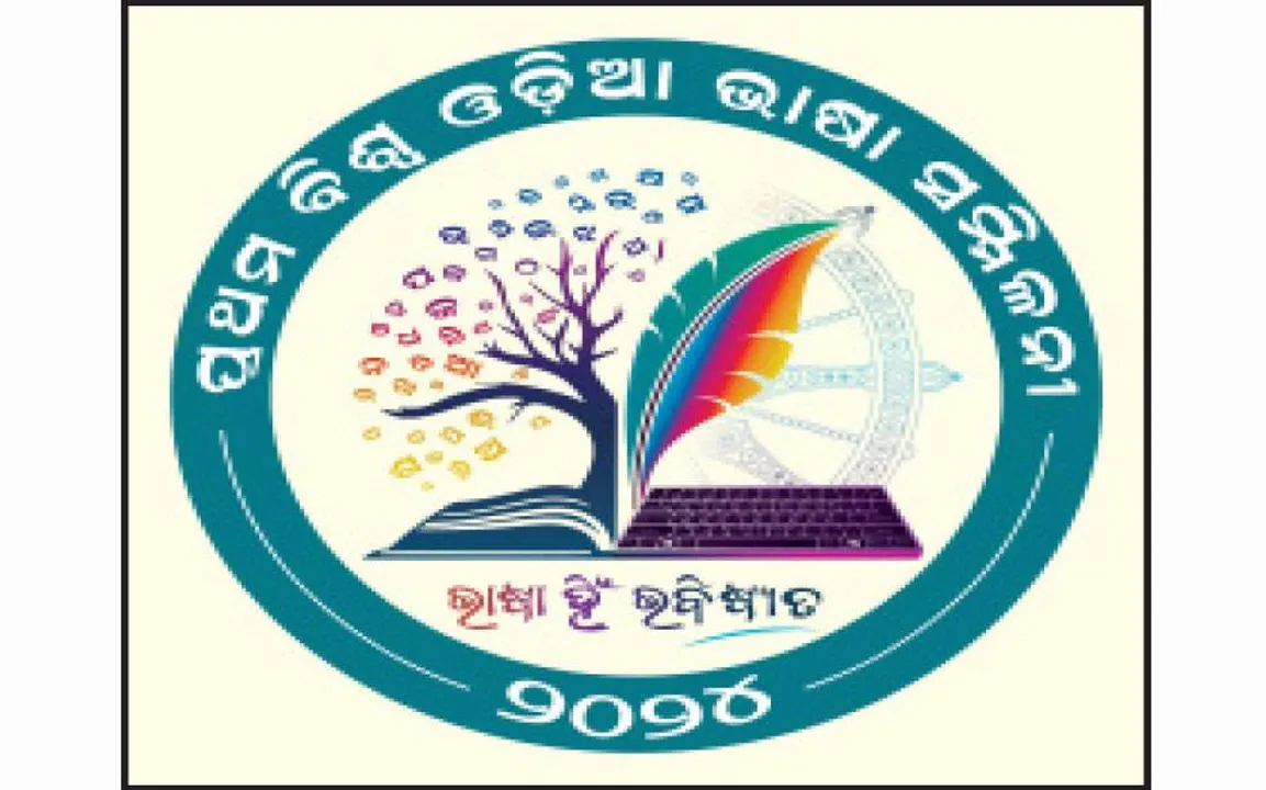  ପ୍ରଥମ ବିଶ୍ୱ ଓଡ଼ିଆ ଭାଷା ସମ୍ମିଳନୀ: ମର୍ଯ୍ୟାଦାଜନକ ପୁରସ୍କାର ବିଜେତା ହେବେ ସମ୍ବର୍ଦ୍ଧିତ