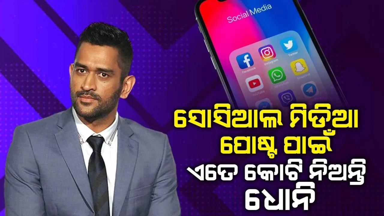  ଗୋଟାଏ ସୋସିଆଲ ମିଡିଆ ପୋଷ୍ଟ ପାଇଁ ଏତେ କୋଟି ନିଅନ୍ତି ଧୋନି