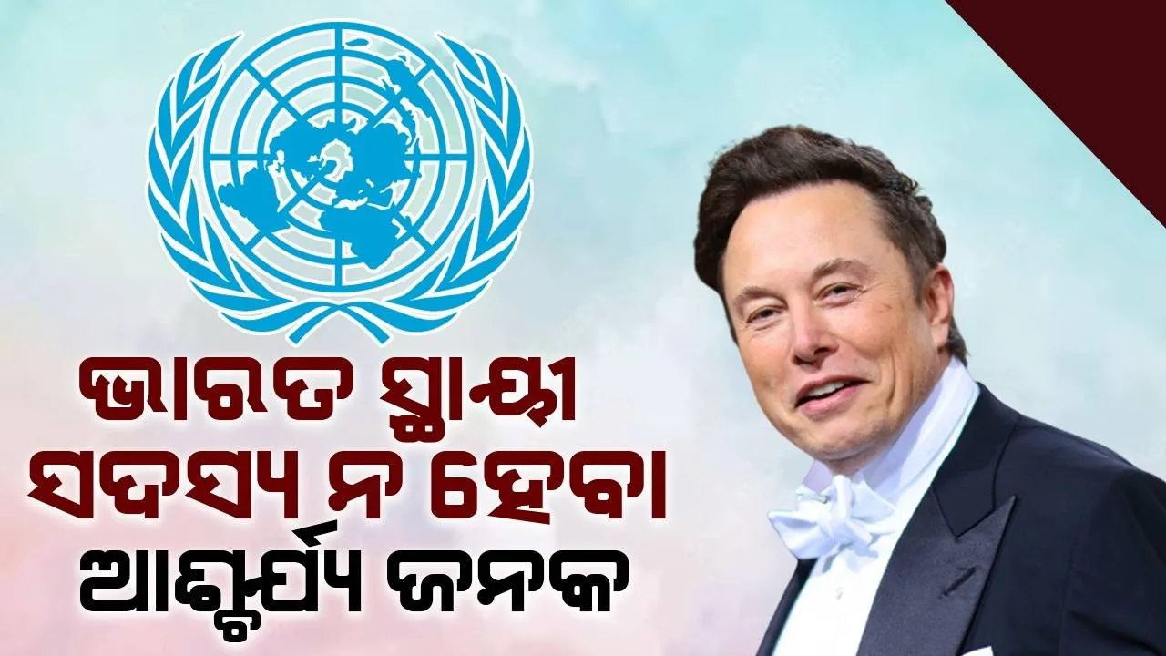  ବଡ଼ ଅଜବ କଥା ! ବିଶ୍ବର ସବୁଠାରୁ ଜନବହୁଳ ଦେଶ ସୁରକ୍ଷା ପରିଷଦର ସ୍ଥାୟୀ ସଦସ୍ୟ ନୁହେଁ : ଏଲନ ମସ୍କ୍
