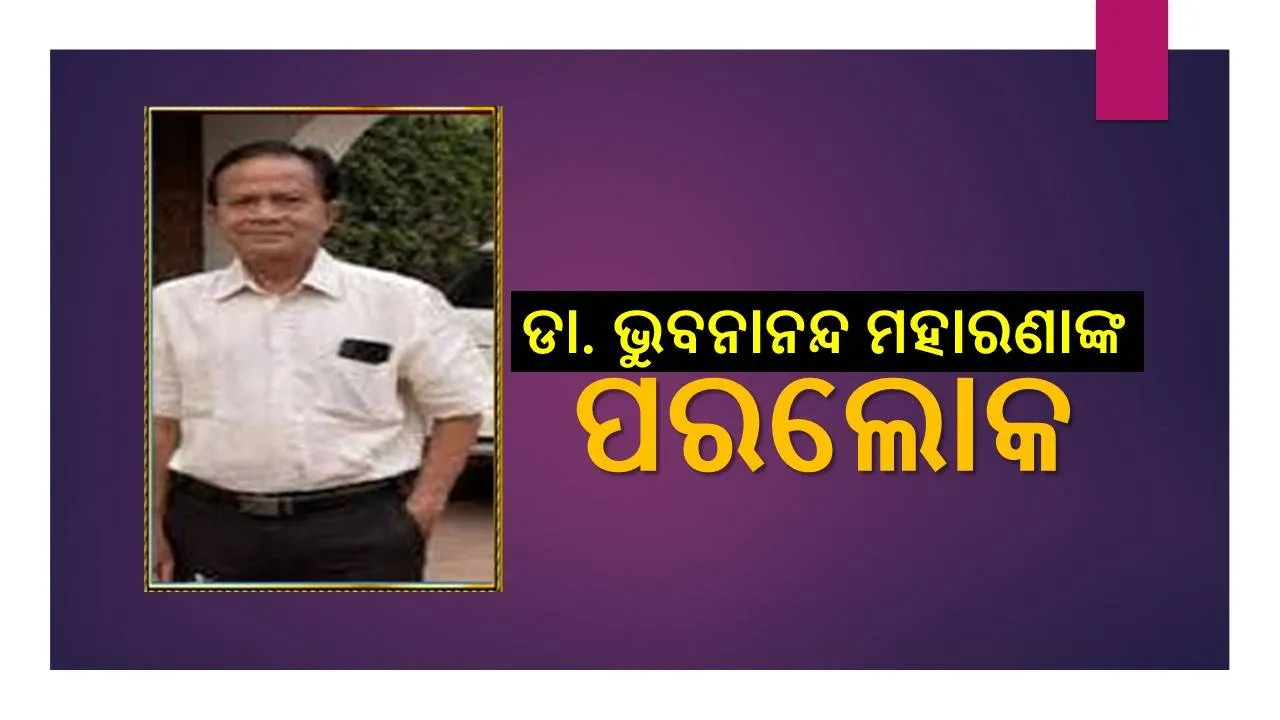  ଜଣାଶୁଣା ଡାକ୍ତର ଭୁବନାନନ୍ଦ ମହାରଣାଙ୍କ ଦେହାନ୍ତ, ଚିକିତ୍ସାଧୀନ ଅବସ୍ଥାରେ ପରଲୋକ