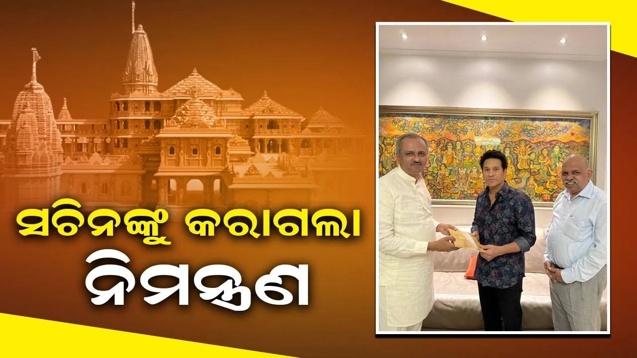  ପ୍ରଭୁ ଶ୍ରୀରାମଙ୍କ ପ୍ରାଣ ପ୍ରତିଷ୍ଠା ସମାରୋହ ପାଇଁ ସଚିନ ତେନ୍ଦୁଲକରଙ୍କୁ କରାଗଲା ନିମନ୍ତ୍ରଣ