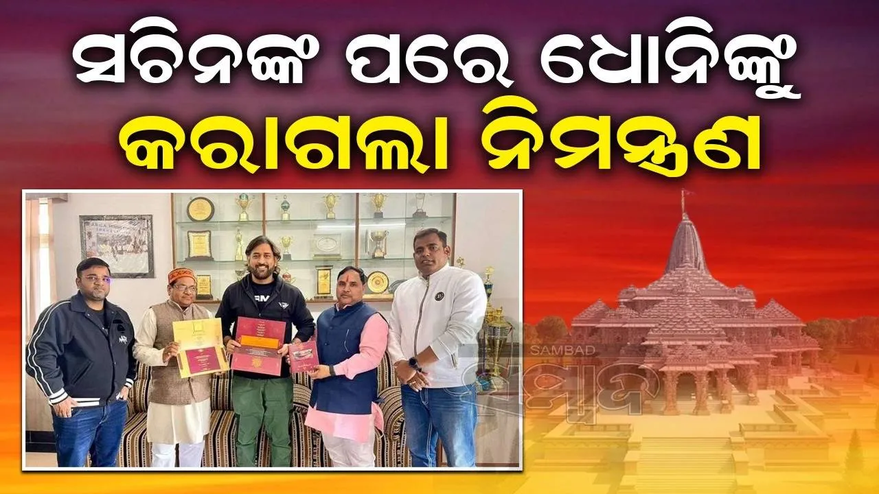  ବିରାଟ-ସଚିନଙ୍କ ପରେ ଧୋନିଙ୍କୁ ମିଳିଲା ପ୍ରଭୁ ଶ୍ରୀରାମଙ୍କ ପ୍ରାଣ ପ୍ରତିଷ୍ଠା ସମାରୋହର ନିମନ୍ତ୍ରଣ