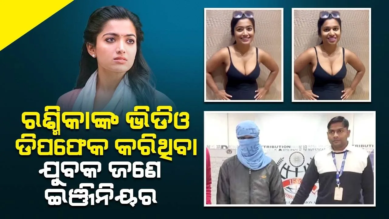  ରଶ୍ମିକାଙ୍କ ପ୍ରଶଂସକ ହେବା ସହ ଇଞ୍ଜିନିୟର ଥିଲେ ଅଭିଯୁକ୍ତ, ଫଲୋୟର୍ସ ବଢ଼ାଇବା ପାଇଁ ଡିପଫେକ କରିଥିଲେ ଭିଡିଓ