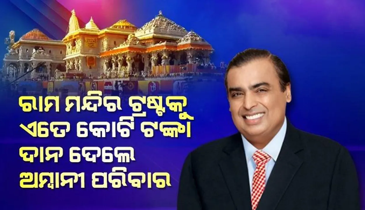  ରାମ ମନ୍ଦିର ଟ୍ରଷ୍ଟକୁ ଏତେ କୋଟି ଦାନ ଦେଲେ ଅମ୍ବାନୀ ପରିବାର
